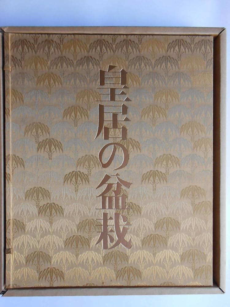 皇居の盆栽 (1976年) |本 | 通販 | Amazon