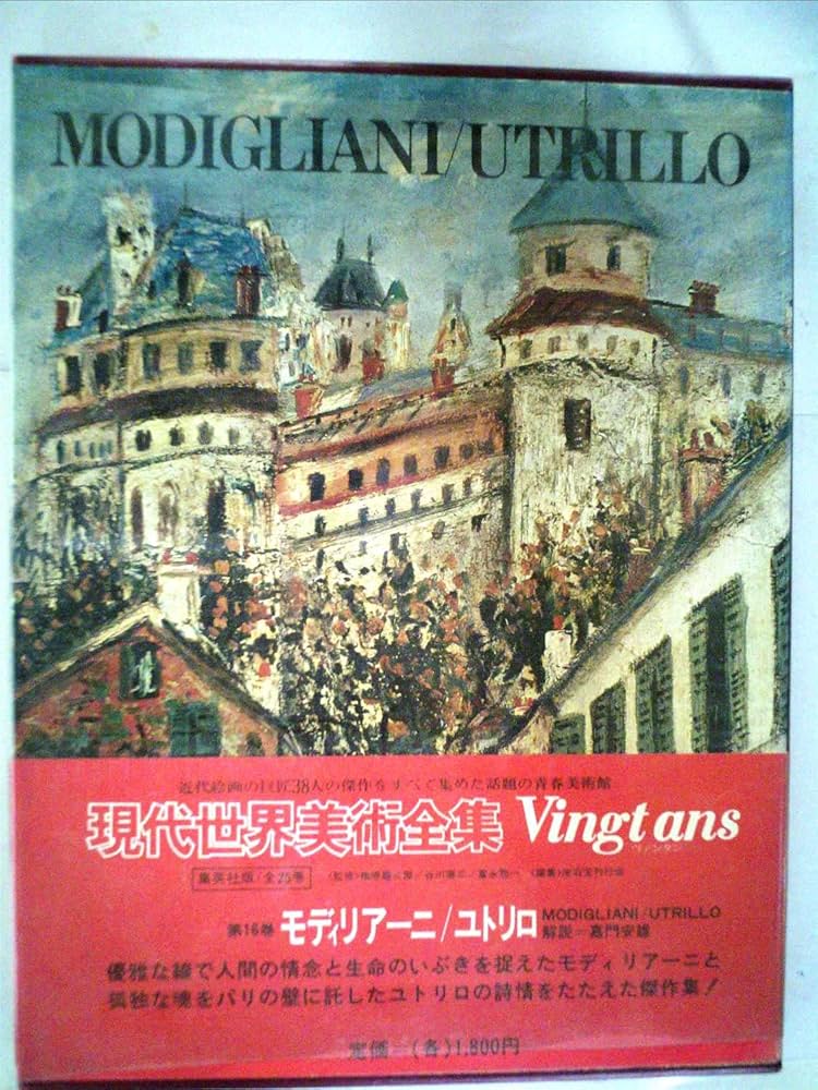 Amazon.co.jp: 現代世界美術全集〈16〉モディリアーニ・ユトリロ (1971