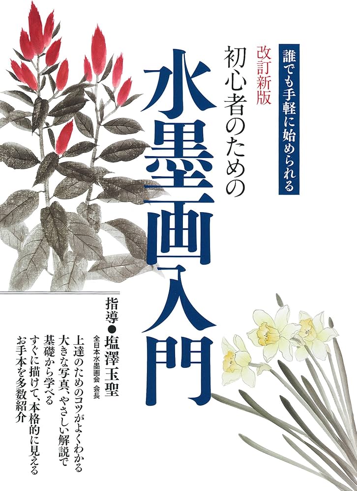 改訂新版 初心者のための水墨画入門 | 塩澤 玉聖 |本 | 通販 | Amazon