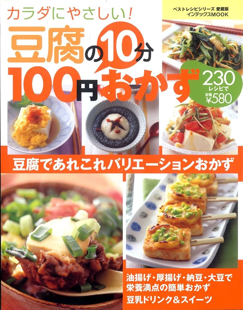 豆腐の10分100円おかず230レシピ: カラダにやさしい! (インデックス