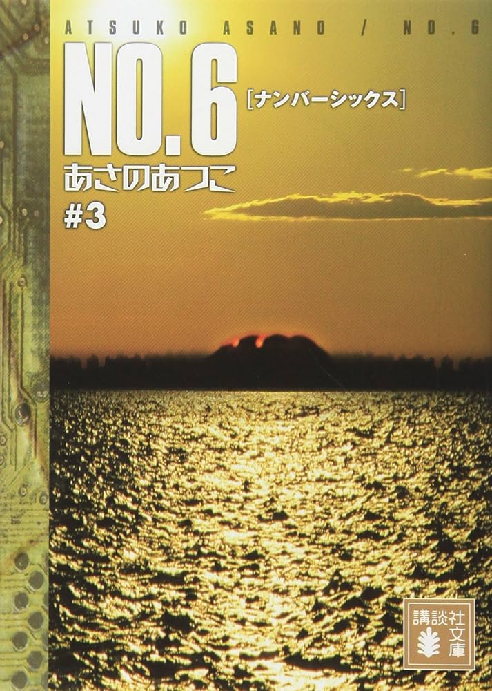 NO.6 [ナンバーシックス] ♯3 | あさの あつこ |本 | 通販 | Amazon