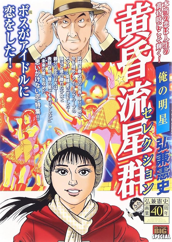 Amazon.co.jp: 黄昏流星群セレクション/俺の明星 (My First Big