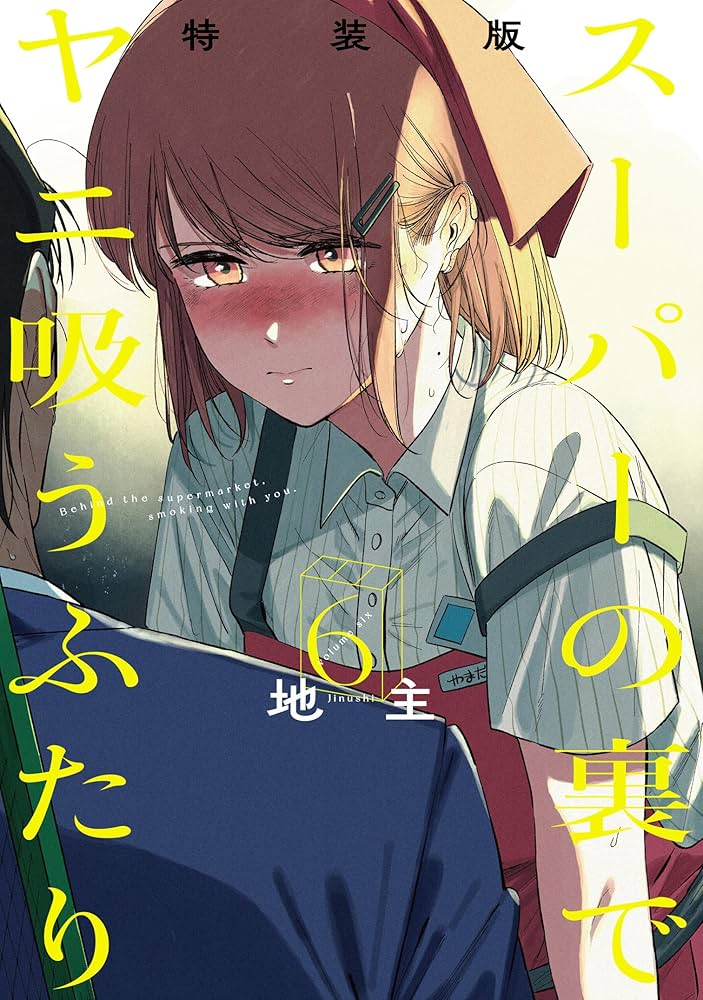 スーパーの裏でヤニ吸うふたり(6)特装版 小冊子「裏ヤニ2」付き (SE