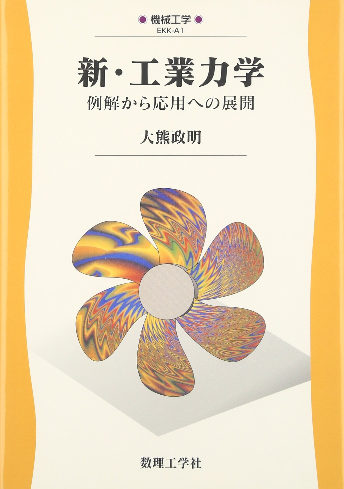 新・工業力学: 例解から応用への展開 (機械工学 EKK-A1) | 大熊 政明