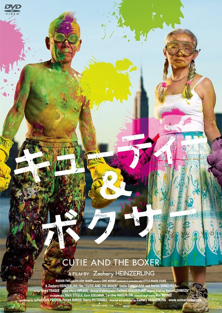 Amazon.co.jp: キューティー&ボクサー [DVD] : 篠原有司男, 篠原乃り子