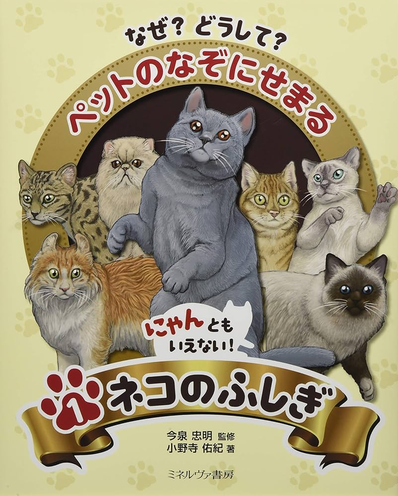 にゃんともいえない! ネコのふしぎ (なぜ? どうして? ペットのなぞに