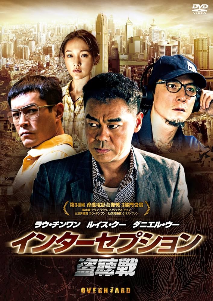 Amazon.co.jp: インターセプション ー盗聴戦ー [DVD] : ラウ・チンワン