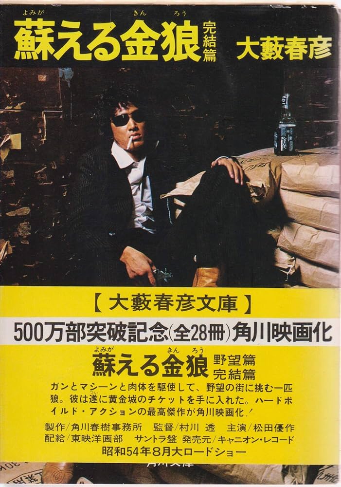 Amazon.co.jp: 蘇える金狼 完結編 (角川文庫 緑 362-3) : 大薮 春彦: 本