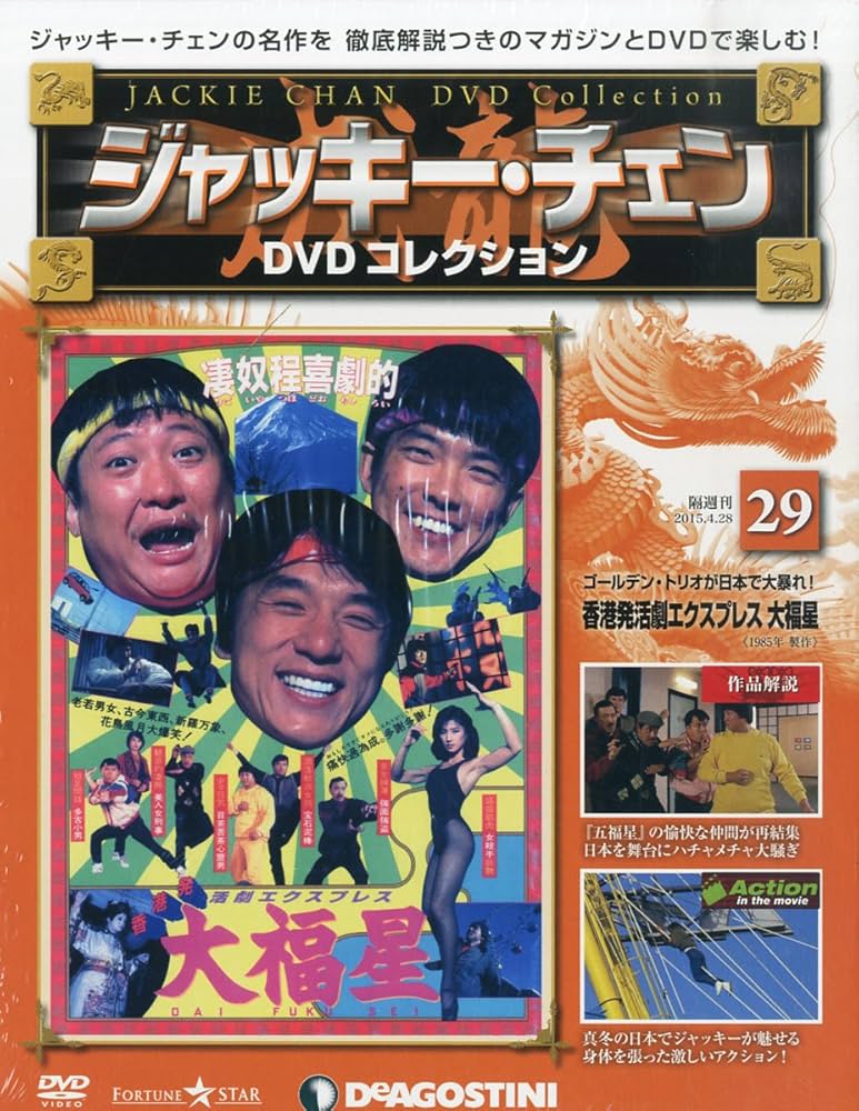 Amazon.co.jp: ジャッキーチェンDVD 29号 (香港発活劇エクスプレス大