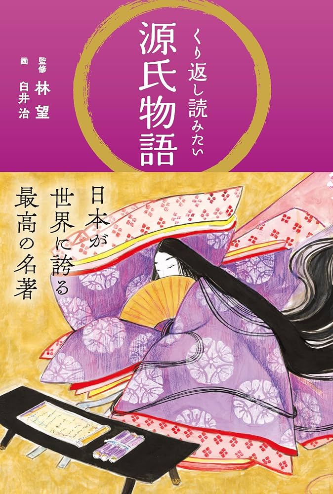 くり返し読みたい源氏物語 | 林望, 臼井治 |本 | 通販 | Amazon