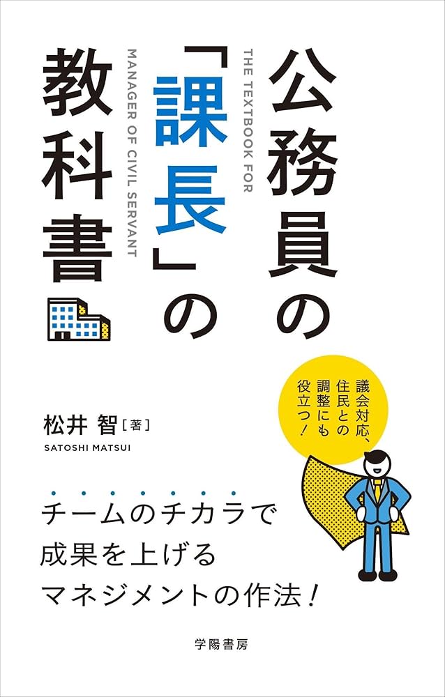公務員の「課長」の教科書 | 松井 智, 松井 智 |本 | 通販 | Amazon