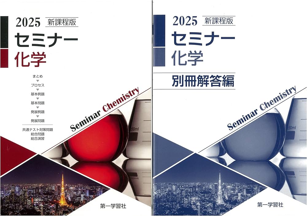 2025年度用 新課程版 セミナー化学 問題集本体別冊解答編 別冊解答付属