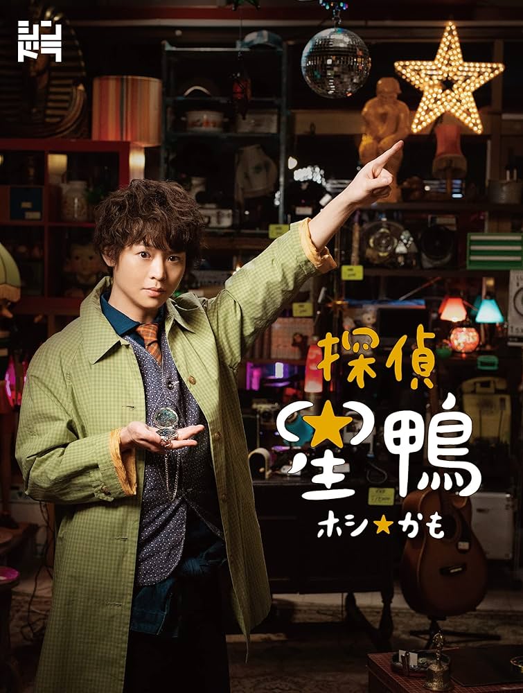 Amazon.co.jp: 探偵☆星鴨 Blu-ray BOX : 有岡大貴, 諏訪雅, 宝来忠昭