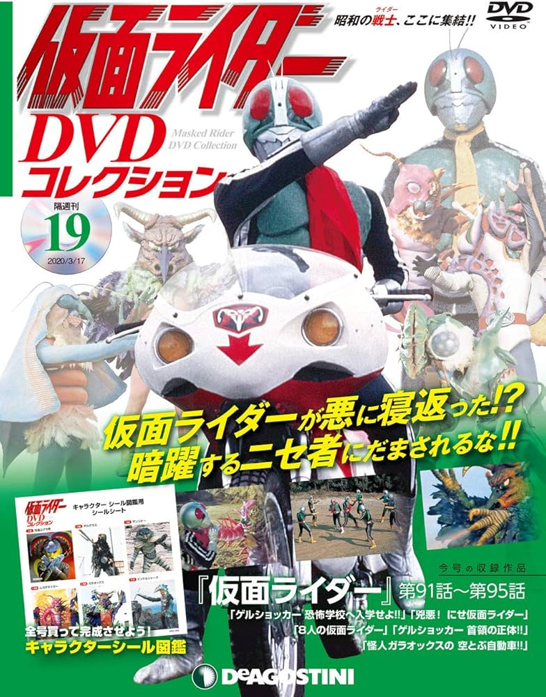 Amazon.co.jp: 仮面ライダーDVDコレクション 19号 (仮面ライダー第91話