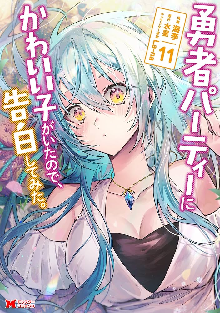 勇者パーティーにかわいい子がいたので、告白してみた。（コミック