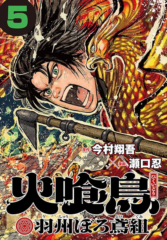 Amazon.co.jp: 火喰鳥 羽州ぼろ鳶組(話売り) #5 eBook : 瀬口忍, 今村