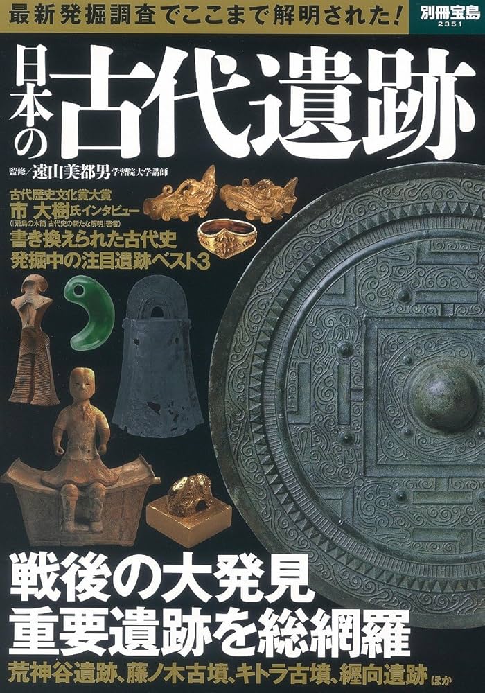 Amazon.co.jp: 日本の古代遺跡 (別冊宝島 2351) : 遠山 美都男: 本