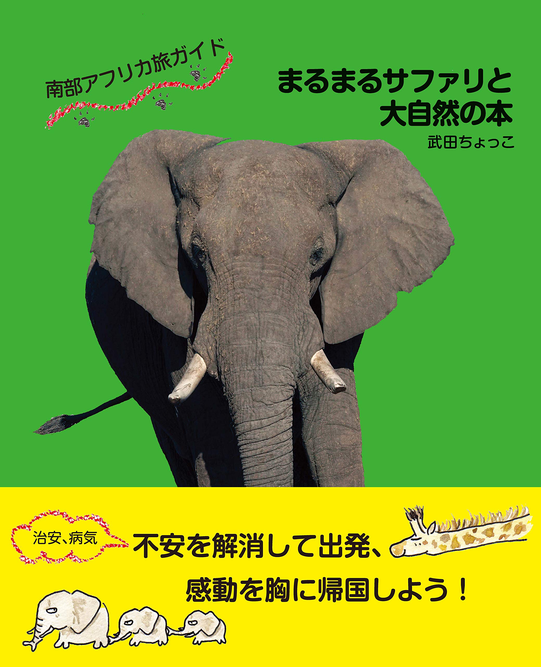 南部アフリカ旅ガイド まるまるサファリと大自然の本(発行:サワ企画