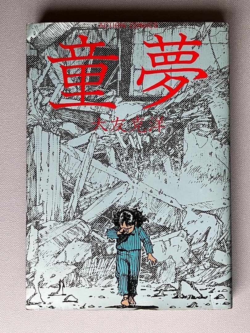 童夢 大友克洋 初版 780円 童夢 大友克洋 初版 780円 童夢 大友克洋 や