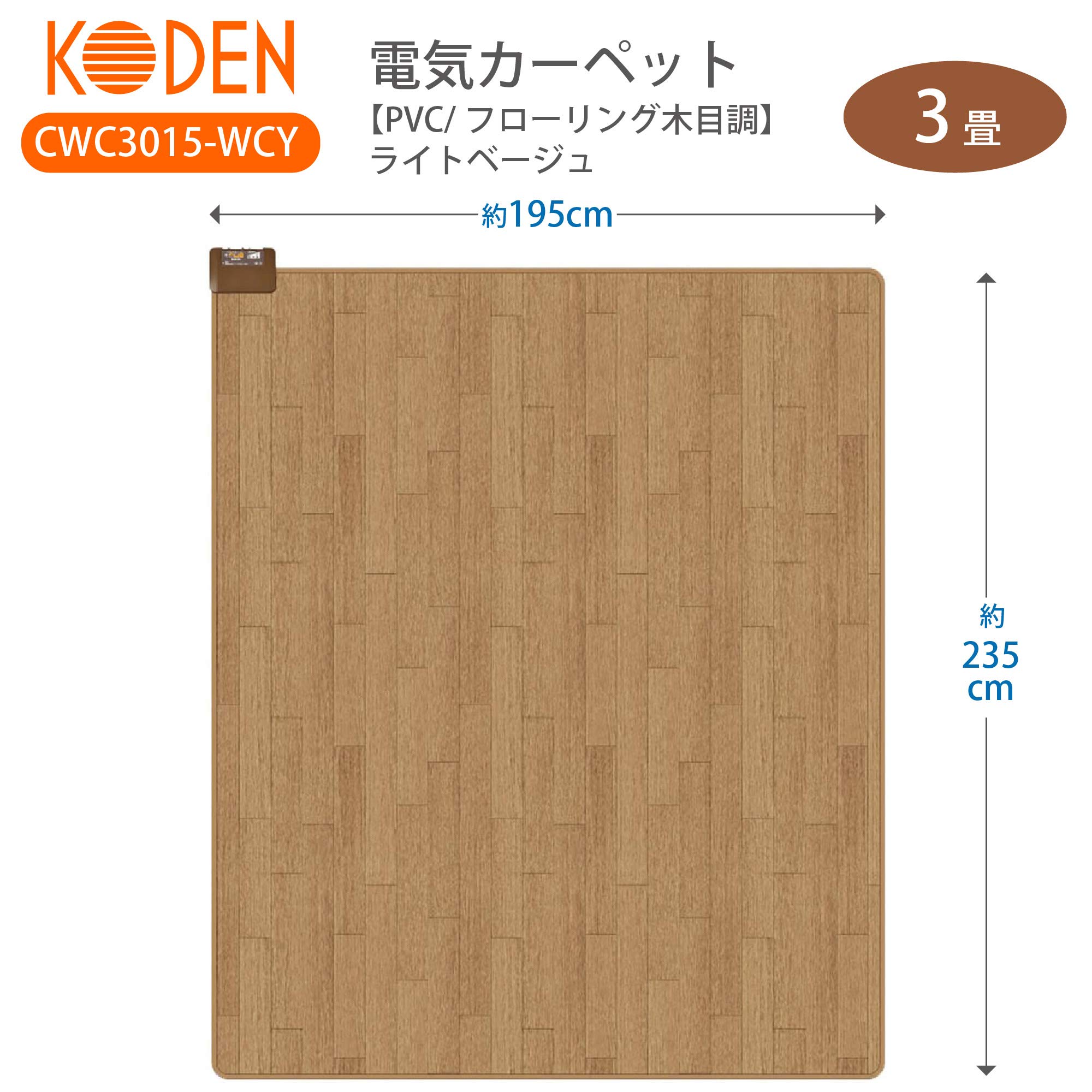 Amazon.co.jp: 広電(KODEN) ホットカーペット 3畳 本体 防水 ベージュ