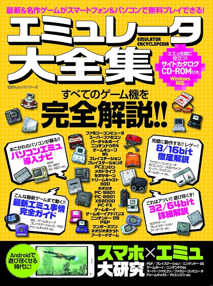 エミュレータ大全集 (100％ムックシリーズ) |本 | 通販 | Amazon