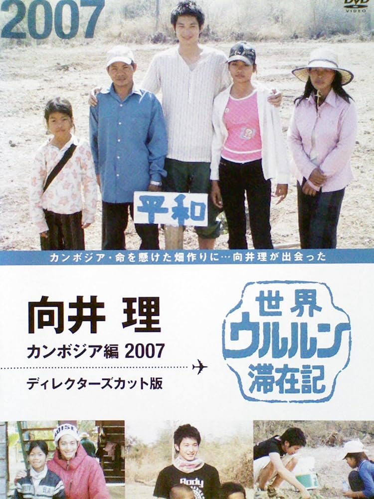 Amazon.co.jp: 世界ウルルン滞在記 向井理・カンボジア編(2007