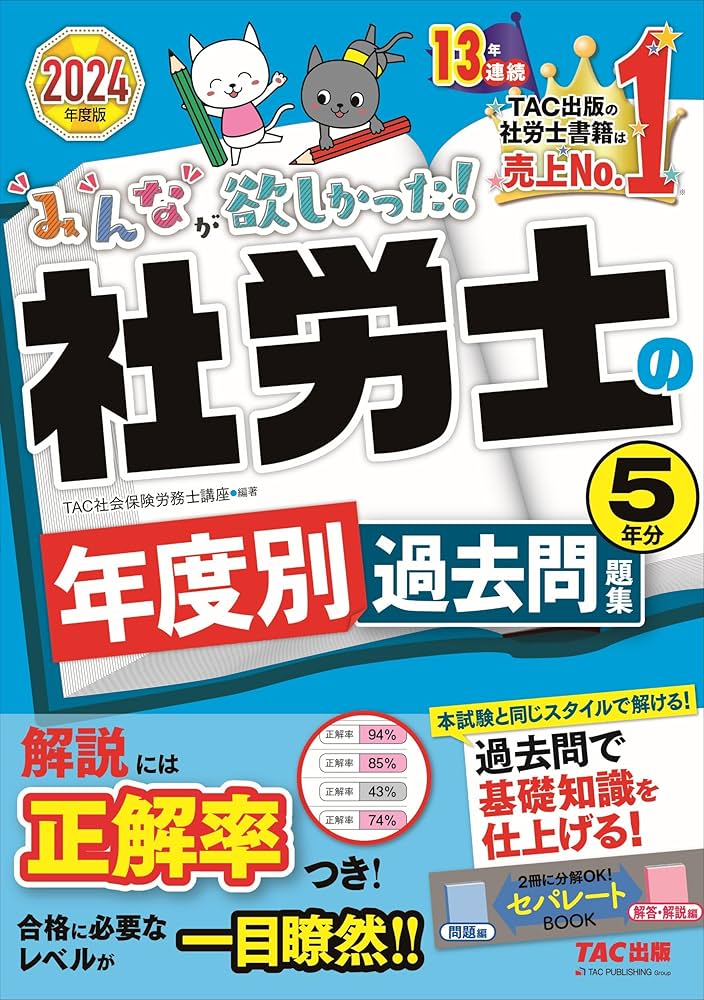 みんなが欲しかった! 社労士の年度別過去問題集 5年分 2024年度 [解説