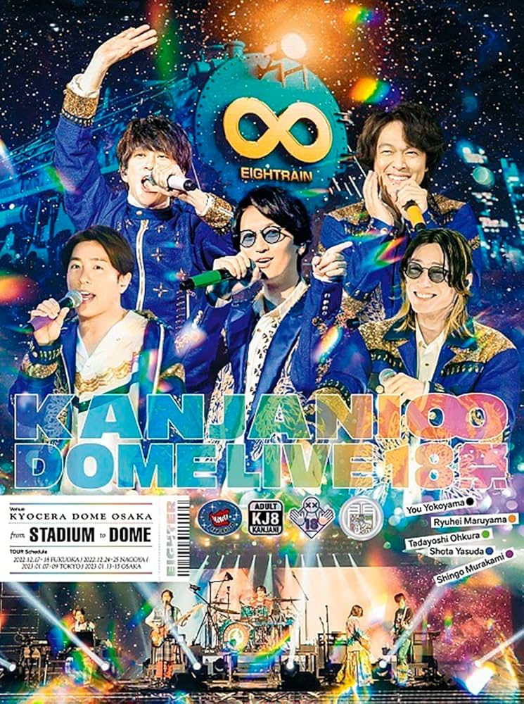 Amazon.co.jp: KANJANI∞ DOME LIVE 18祭 (初回生産限定盤B) (DVD