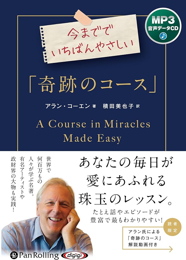 今まででいちばんやさしい「奇跡のコース」 () | アラン・コーエン
