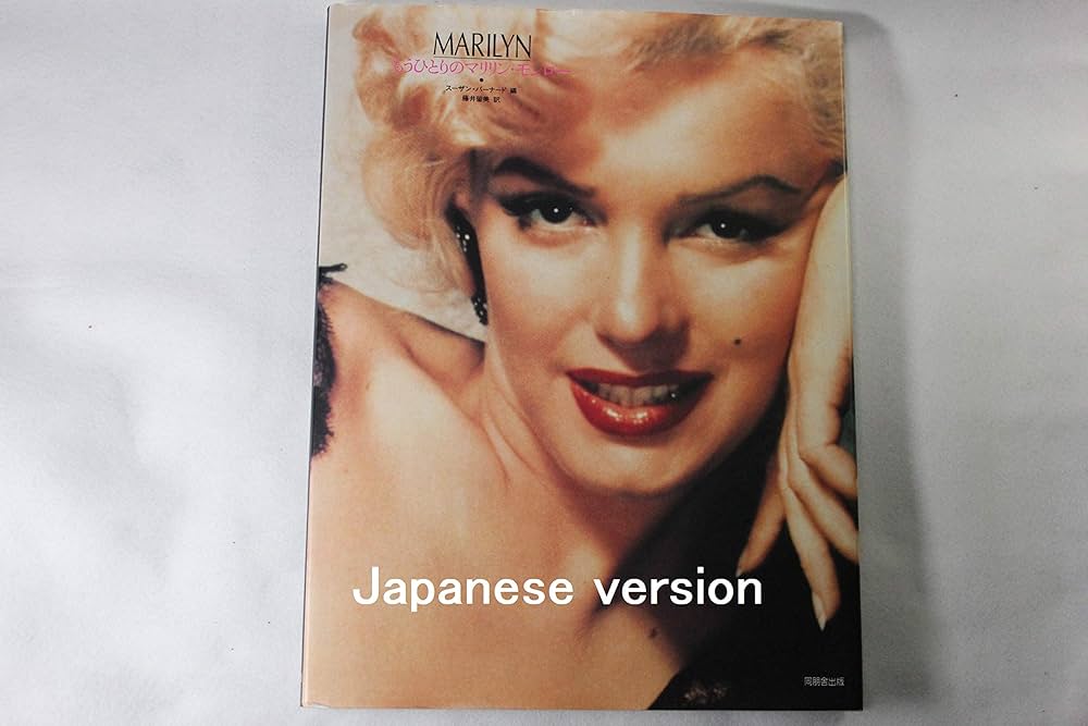 もうひとりのマリリン・モンロー | スーザン バーナード, 藤井 留美