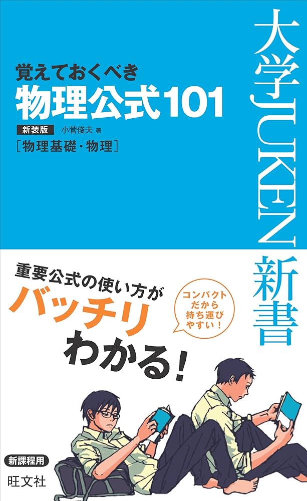覚えておくべき物理公式101 新装版 (大学JUKEN新書(理科)) | 小菅 俊夫