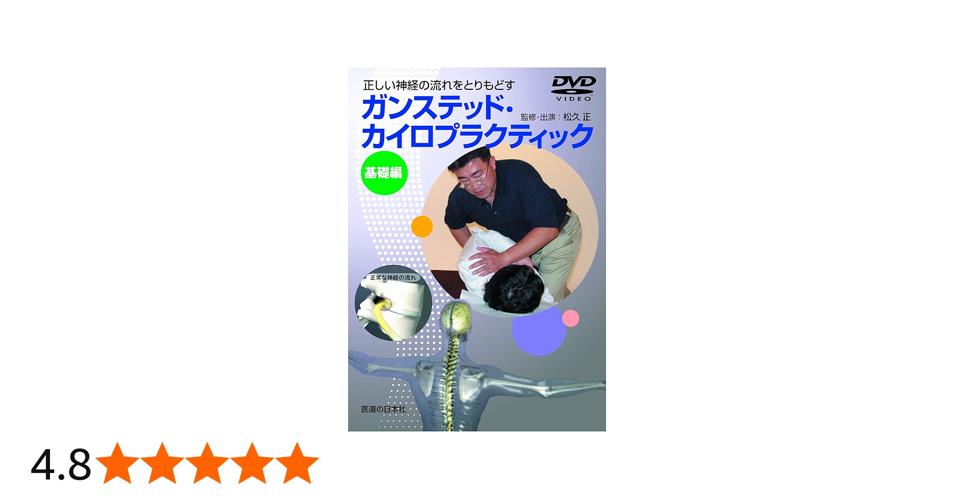 Amazon.co.jp: 【DVD】ガンステッド・カイロプラクティック基礎編