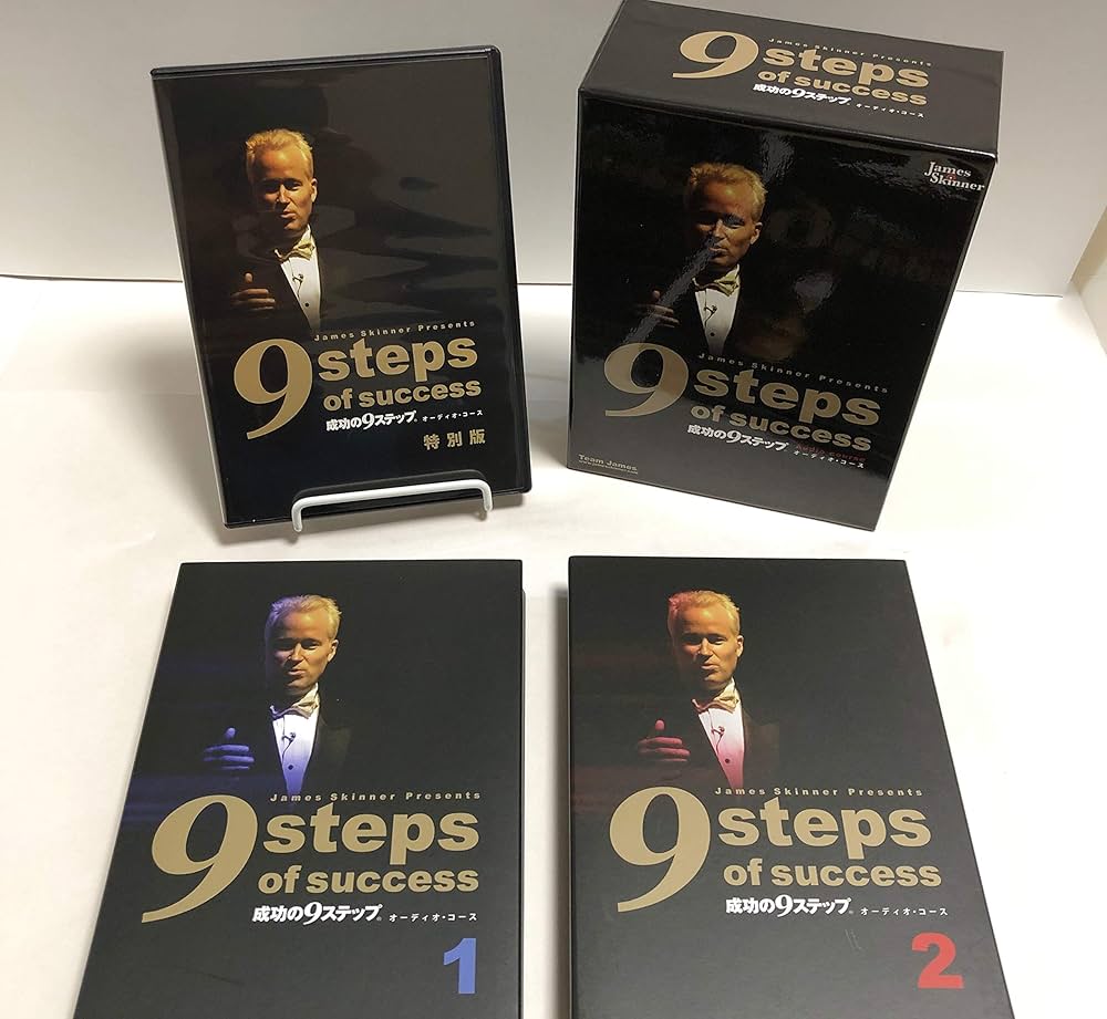 成功の9ステップ (オーディオコース) | ジェームス・スキナー |本