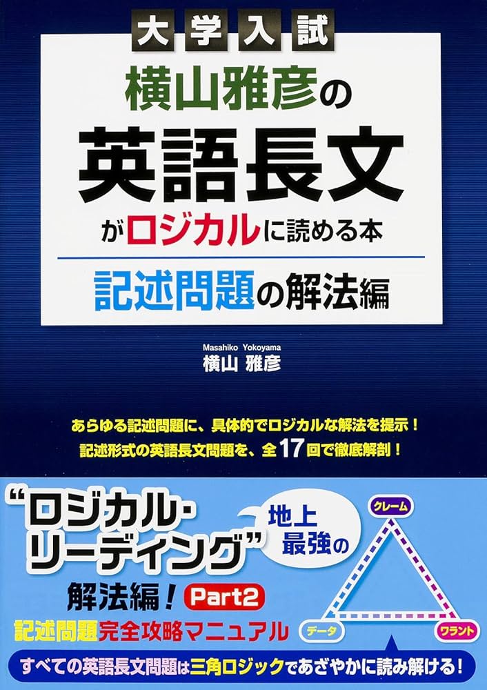 大学入試 横山雅彦の英語長文がロジカルに読める本 記述問題の解法編