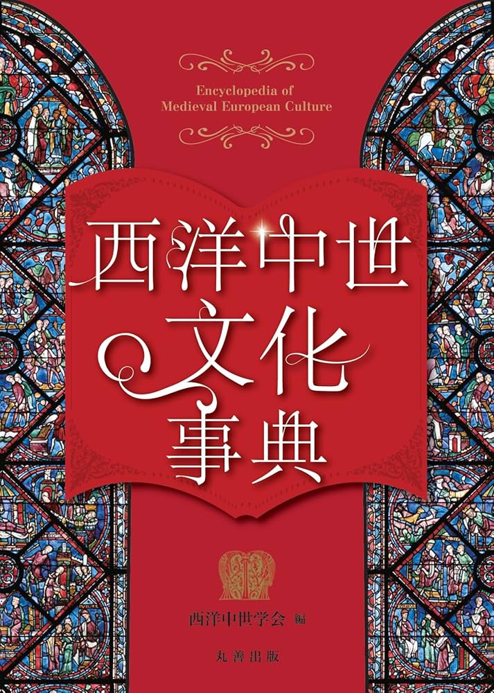 Amazon.co.jp: 西洋中世文化事典 : 西洋中世学会: 本