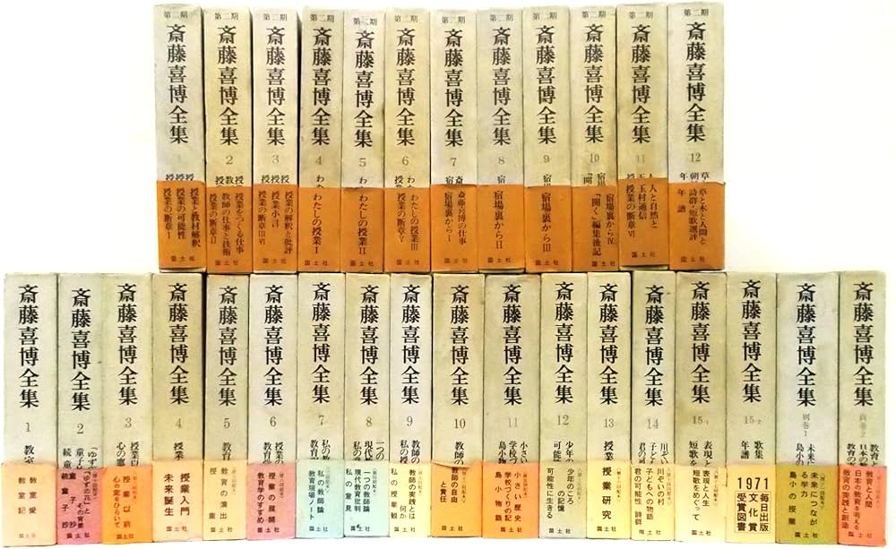 斎藤喜博全集 全29巻30冊〈第1期全15巻16冊・別巻2巻／第2期全12巻