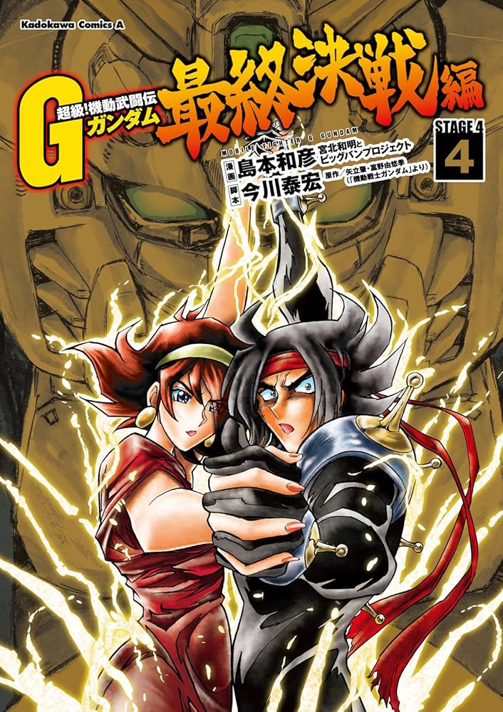 Amazon.co.jp: 超級！機動武闘伝Gガンダム 最終決戦編(4) (角川