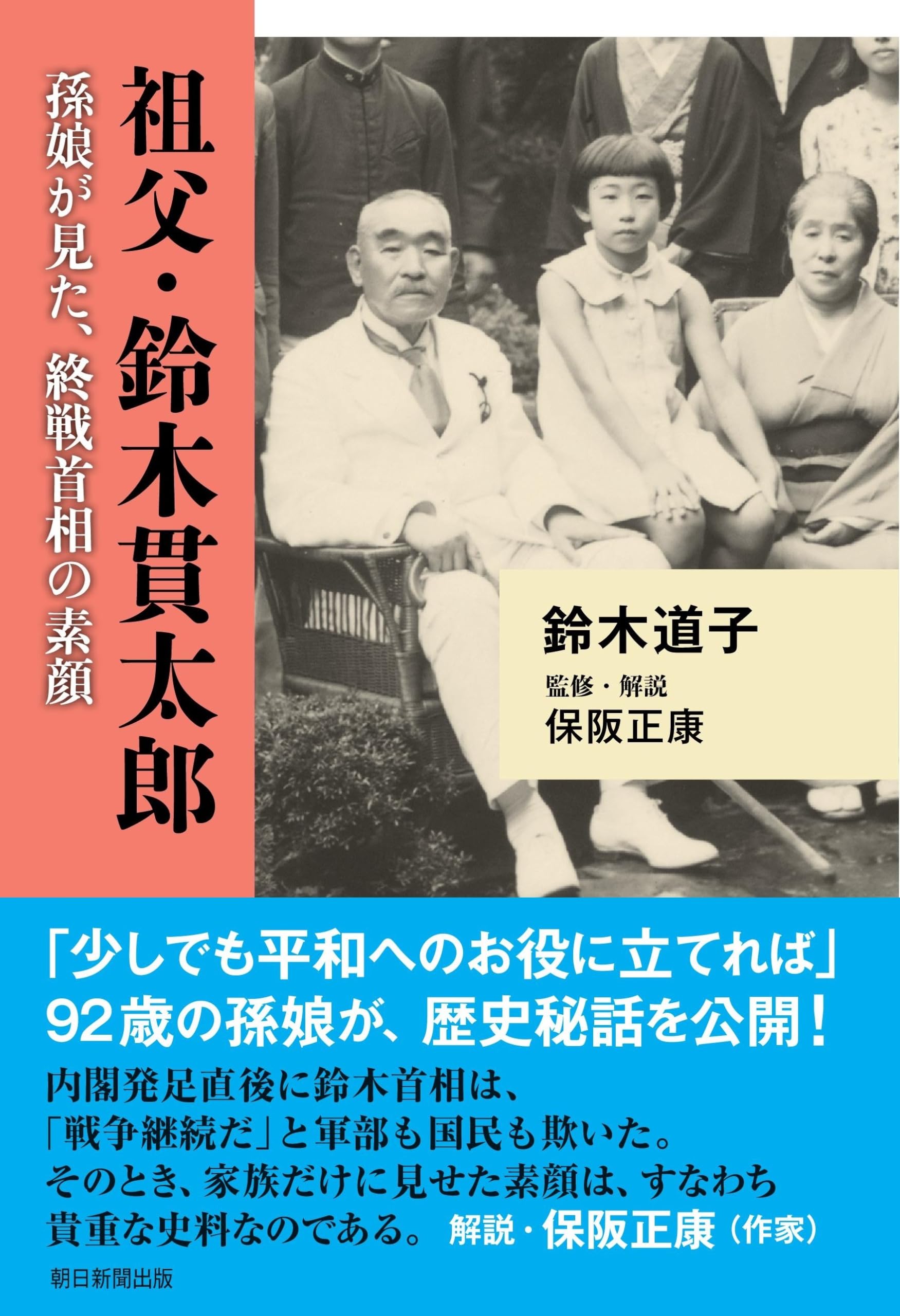 祖父・鈴木貫太郎 孫娘が見た、終戦首相の素顔 | 鈴木 道子 |本 | 通販