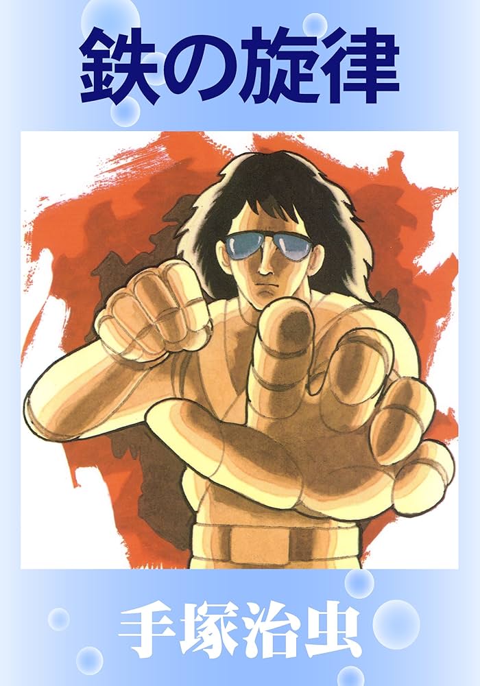Amazon.co.jp: 鉄の旋律 eBook : 手塚治虫: Kindleストア