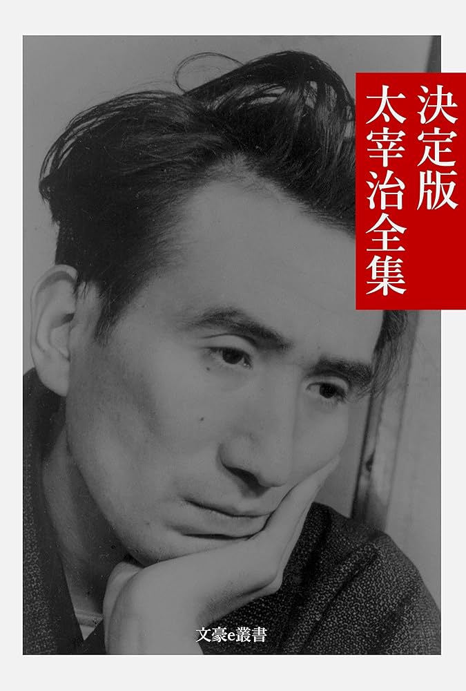 Amazon.co.jp: 決定版 太宰治全集 決定版日本文学全集 (文豪e叢書