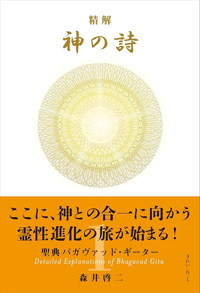 Amazon.com: 精解 神の詩 聖典バガヴァッド・ギーター 1 (Japanese