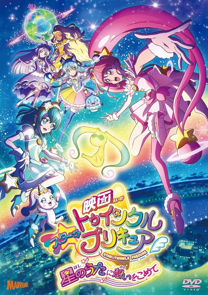 Amazon.co.jp: 映画スター☆トゥインクルプリキュア 星のうたに想いを