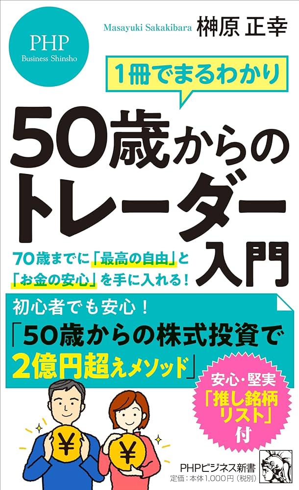 1冊でまるわかり 50歳からのトレーダー入門 70歳までに「最高の自由