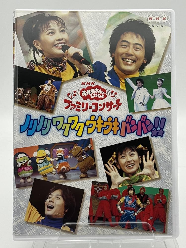 Amazon.com: NHKおかあさんといっしょファミリーコンサート「ノリノリ