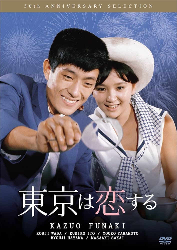 Amazon.co.jp: 東京は恋する [DVD] : 舟木一夫, 和田浩治, 伊藤るり子