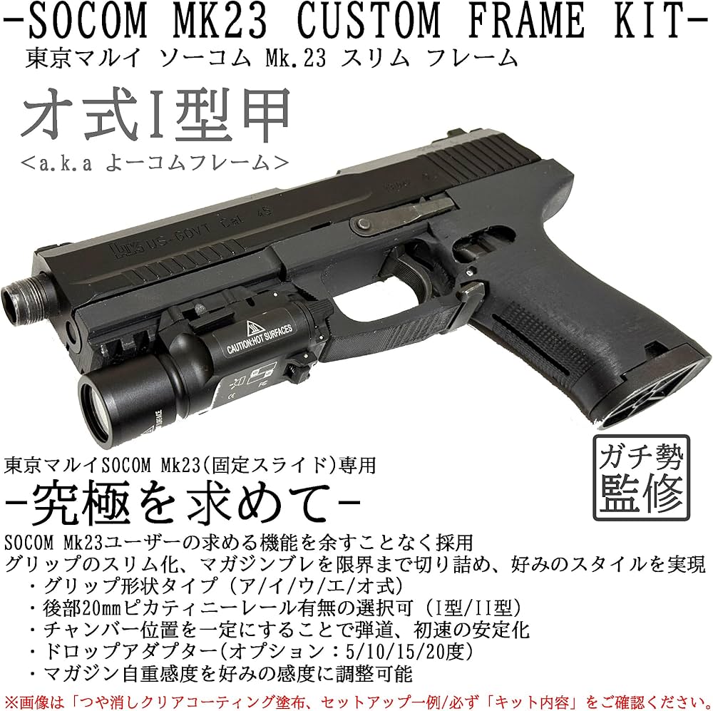 Amazon.co.jp: 東京マルイ ソーコム SOCOM Mk23 互換品 カスタム