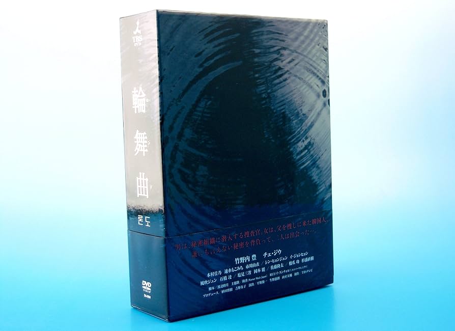 Amazon.co.jp: 輪舞曲 -ロンド- DVD-BOX : 竹野内豊, チェ・ジウ, 木村