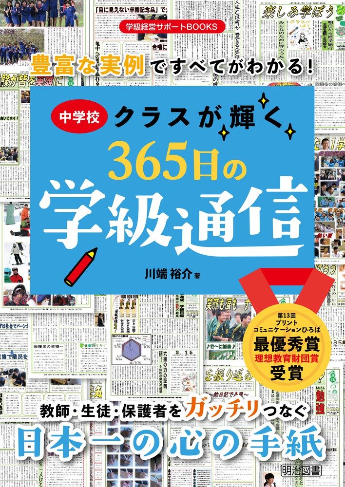 豊富な実例ですべてがわかる! 中学校クラスが輝く365日の学級通信