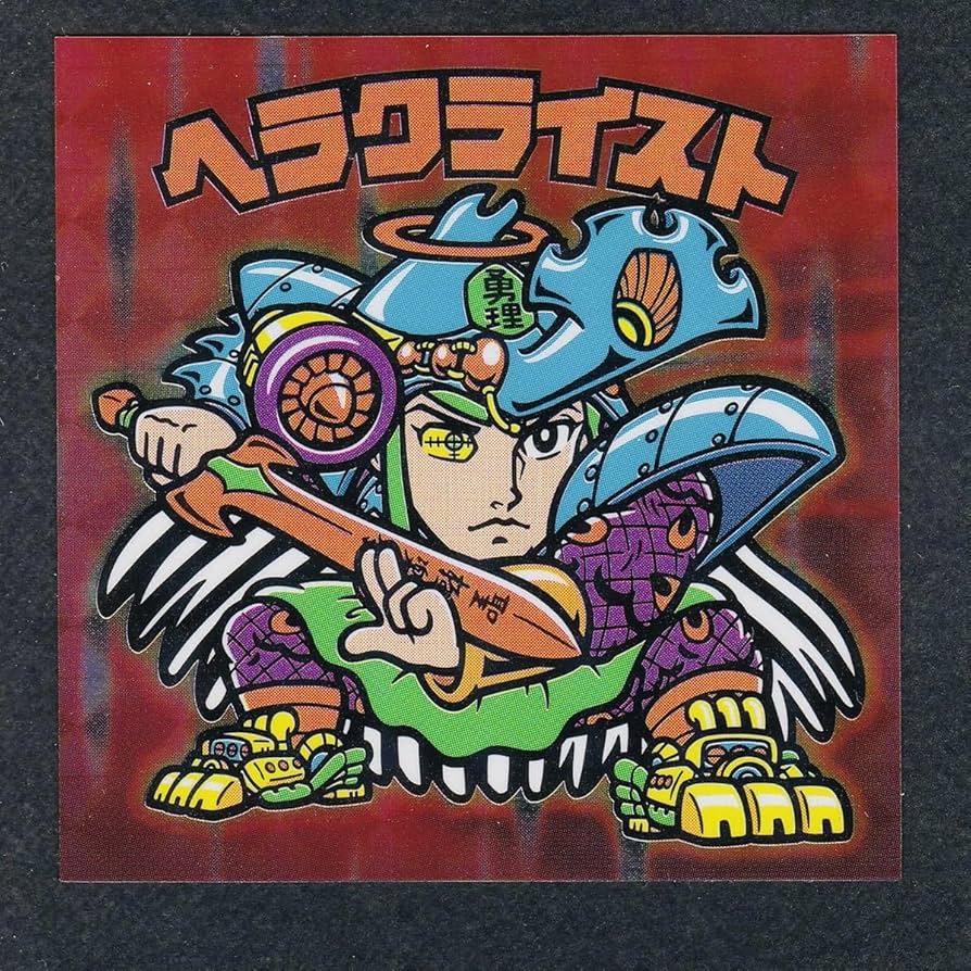 Amazon.co.jp: ヘラクライスト 特典 次界創像聖典 新旧ポーズ Wシール