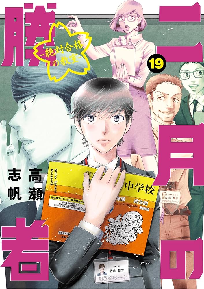 Amazon.co.jp: 二月の勝者 ー絶対合格の教室ー（19） (ビッグ